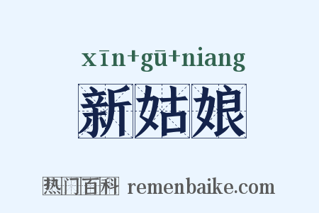 新姑娘是什么意思的图片